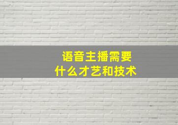 语音主播需要什么才艺和技术