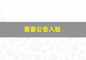 语音公会入驻