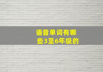 语音单词有哪些3至6年级的