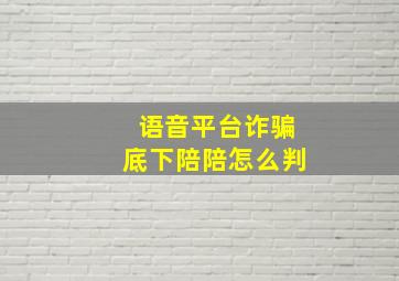 语音平台诈骗底下陪陪怎么判