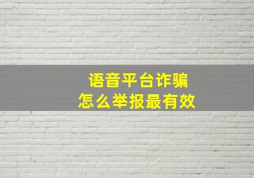 语音平台诈骗怎么举报最有效