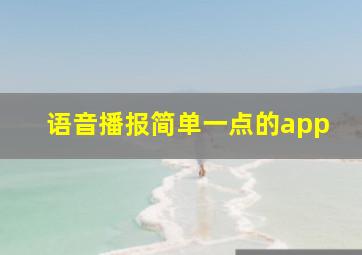 语音播报简单一点的app