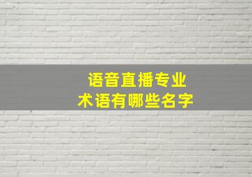 语音直播专业术语有哪些名字