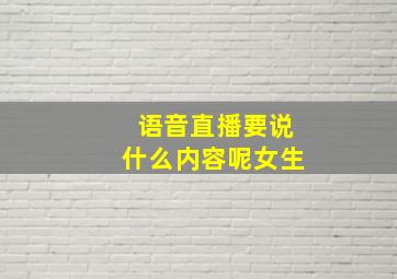 语音直播要说什么内容呢女生