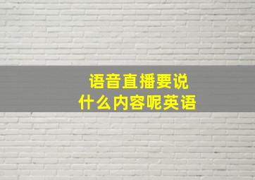 语音直播要说什么内容呢英语