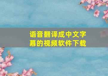 语音翻译成中文字幕的视频软件下载