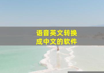 语音英文转换成中文的软件