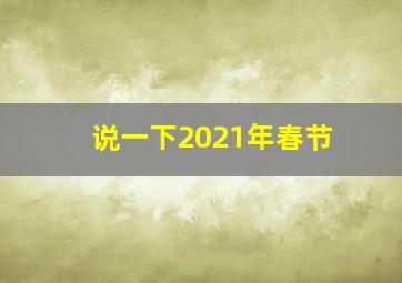 说一下2021年春节