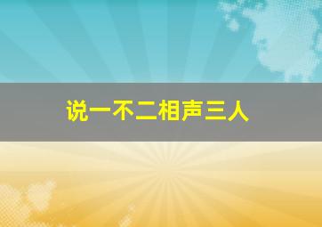 说一不二相声三人