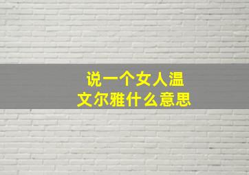 说一个女人温文尔雅什么意思