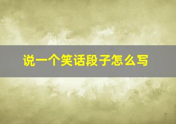 说一个笑话段子怎么写