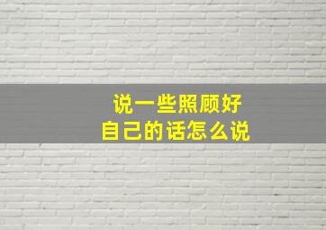 说一些照顾好自己的话怎么说