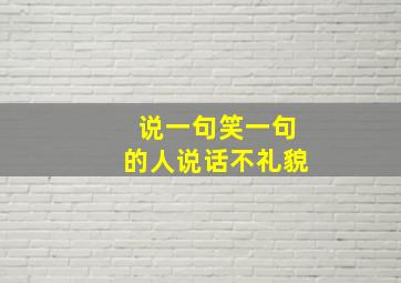 说一句笑一句的人说话不礼貌