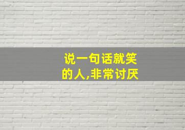 说一句话就笑的人,非常讨厌