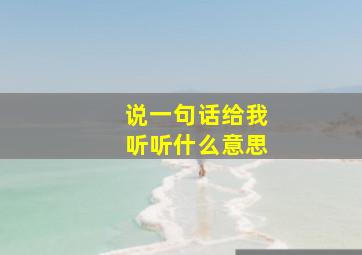 说一句话给我听听什么意思