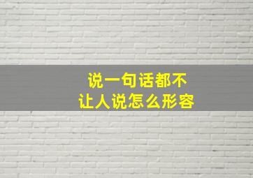 说一句话都不让人说怎么形容