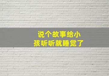 说个故事给小孩听听就睡觉了