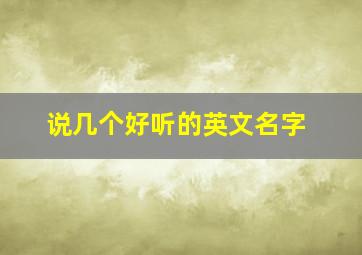 说几个好听的英文名字