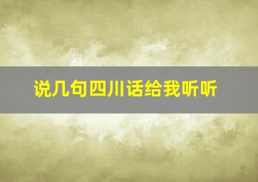 说几句四川话给我听听