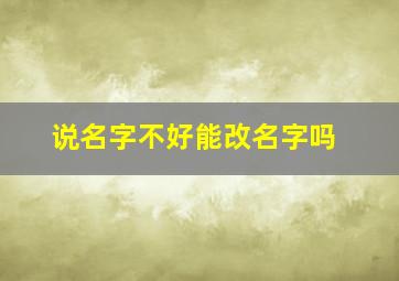 说名字不好能改名字吗