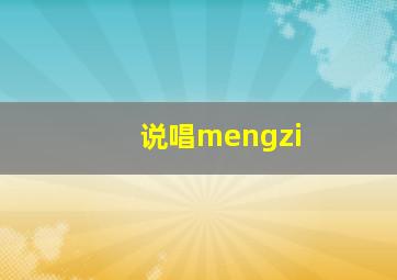 说唱mengzi