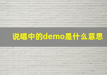 说唱中的demo是什么意思