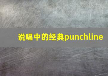 说唱中的经典punchline