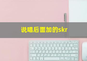 说唱后面加的skr