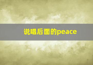 说唱后面的peace