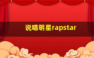 说唱明星rapstar