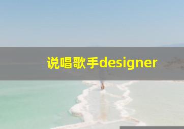 说唱歌手designer