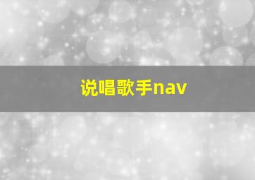 说唱歌手nav