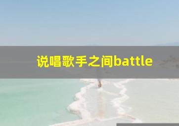 说唱歌手之间battle