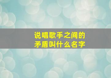 说唱歌手之间的矛盾叫什么名字