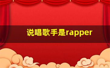 说唱歌手是rapper