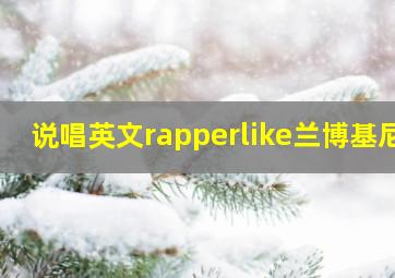 说唱英文rapperlike兰博基尼