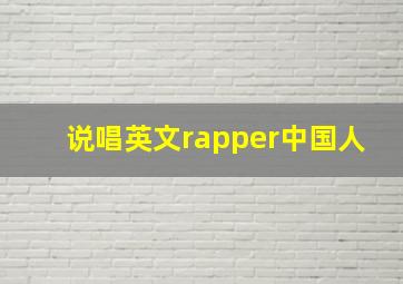 说唱英文rapper中国人