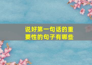 说好第一句话的重要性的句子有哪些