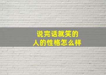 说完话就笑的人的性格怎么样