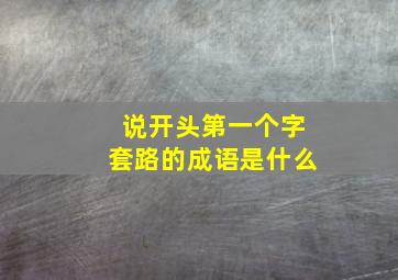 说开头第一个字套路的成语是什么