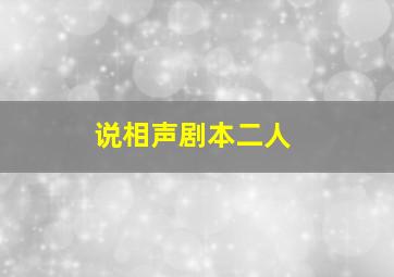 说相声剧本二人