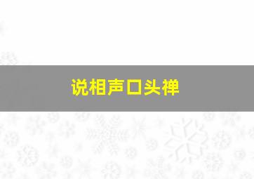 说相声口头禅