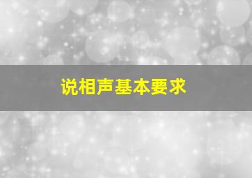 说相声基本要求