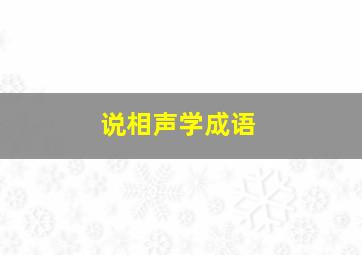 说相声学成语