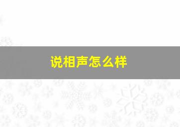 说相声怎么样