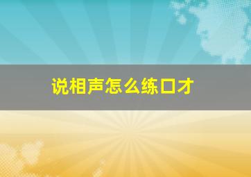 说相声怎么练口才