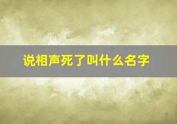 说相声死了叫什么名字