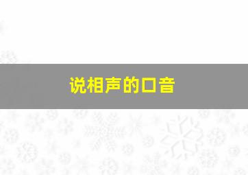 说相声的口音