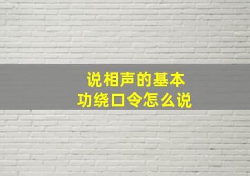 说相声的基本功绕口令怎么说