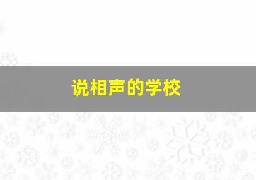 说相声的学校